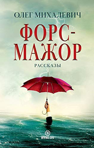 Форс-мажор рассказы