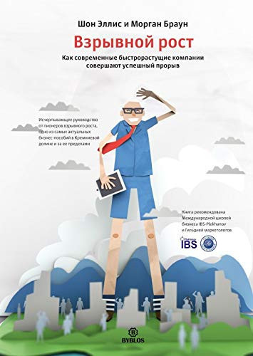 Vzryvnoy rost. Kak sovremennye bystrorastuschie kompanii sovershayut uspeshnyy proryv