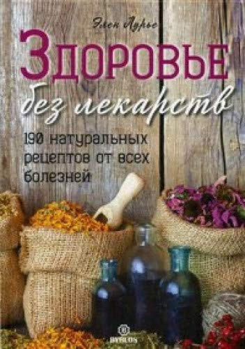 Zdorove bez lekarstv. 190 naturalnyh retseptov ot vseh bolezney