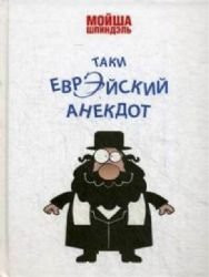 Таки еврэйский анекдот