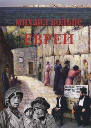 Евреи популярная энциклопедия