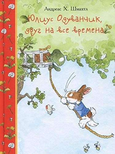 Юлиус Одуванчик, друг на все времена