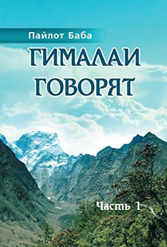 Govoryat Gimalai. Chast 1