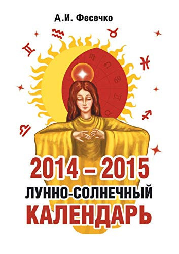2014-2015. Лунно-солнечный календарь здоровья