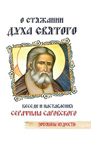 O styazhanii Duha Cvyatogo. 8-e izd. Besedy i nastavleniya Serafima Sarovskogo