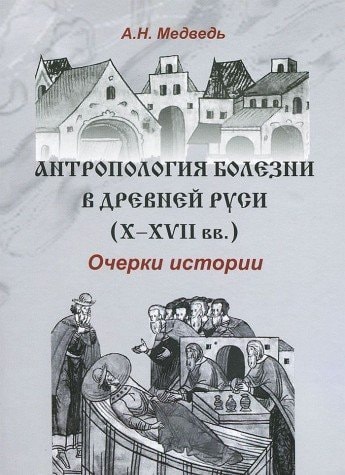 Антропология болезни в Древней Руси (X-XVII вв.) очерки истории