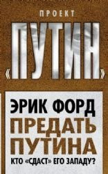 Predat' Putina. Kto sdast ego Zapadu?