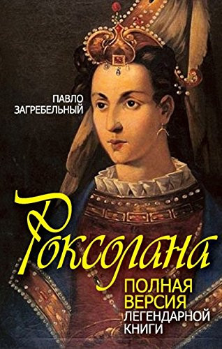 Роксолана полная версия легендарной книги