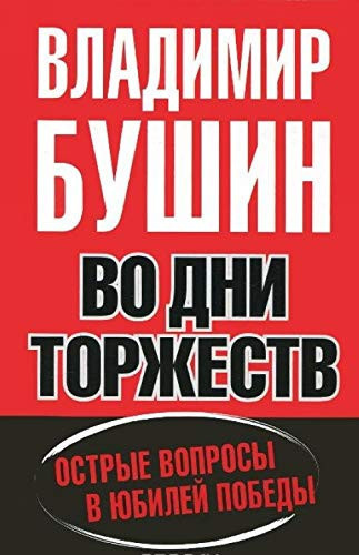 Vo dni torzhestv. Ostrye voprosy v iubilei Pobedy
