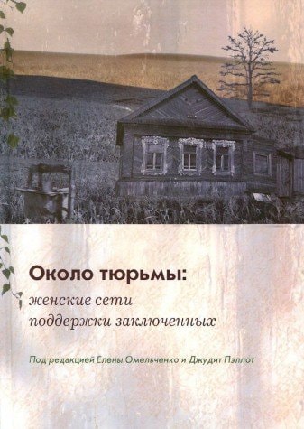 Около тюрьмы женские сети поддержки заключенных