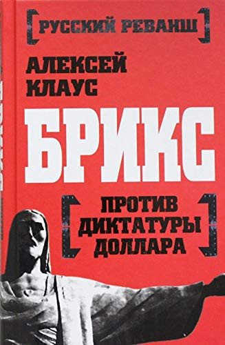 BRIKS protiv diktartury dollara
