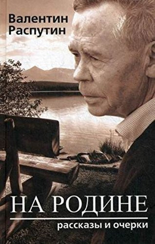 Na rodine. Rasskazy i ocherki