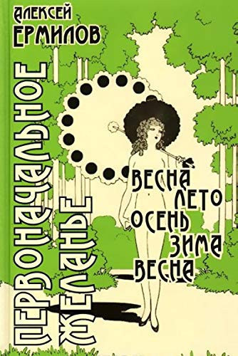 Pervonachal'noe zhelan'e