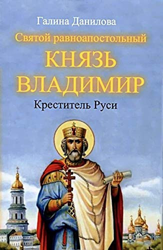 Святой равноапостольный князь Владимир--Креститель Руси