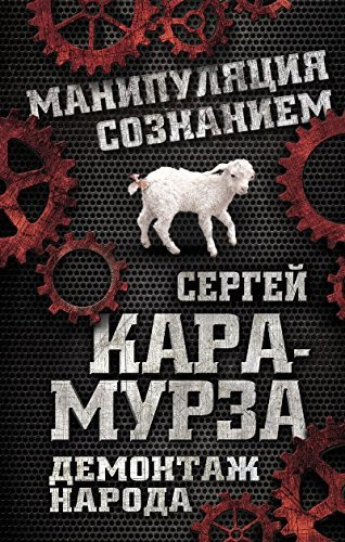 Demontazh naroda. Uchebnik mezhnatsionalnyh otnosheniy