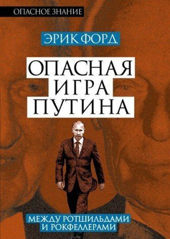 Opasnaya igra Putina. Mezhdu Rotshildami i Rokfellerami
