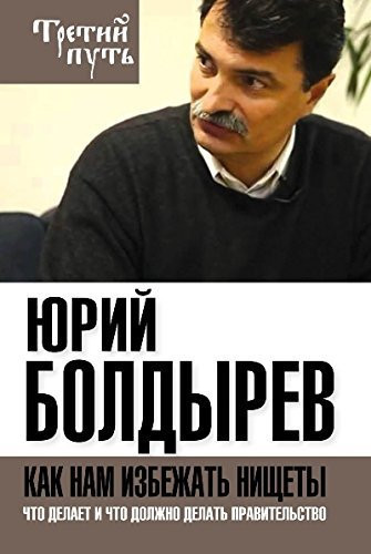 Kak nam izbezhat nischety. Chto delaet i chto dolzhno delat pravitelstvo