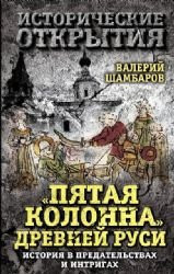 «Pyataya kolonna» Drevney Rusi. Istoriya v predatelstvah i intrigah
