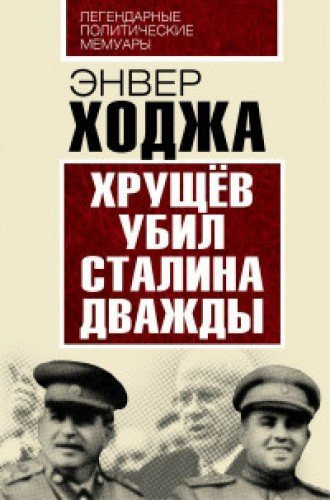 Hruschev ubil Stalina dvazhdy