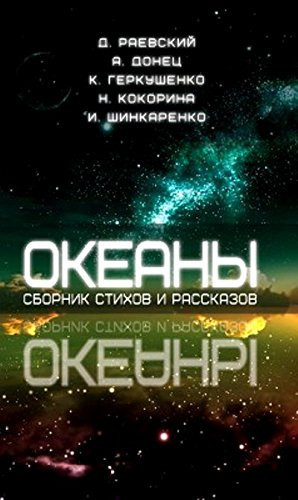 Okeany. Sbornik stihov i rasskazov