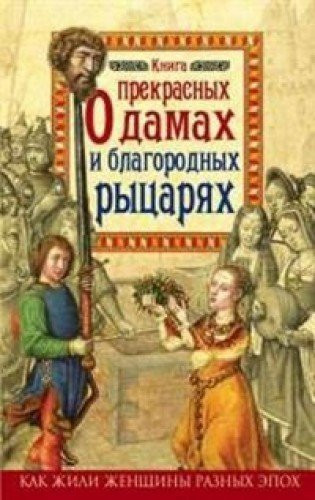 Kniga o prekrasnyh damah i blagorodnyh rytsaryah