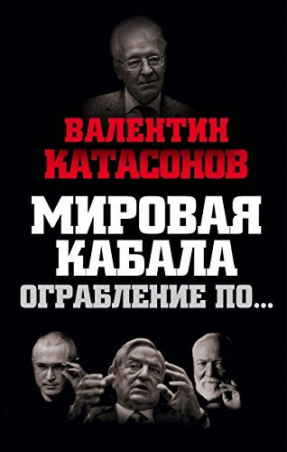 Mirovaya kabala. Ograblenie poâ€¦