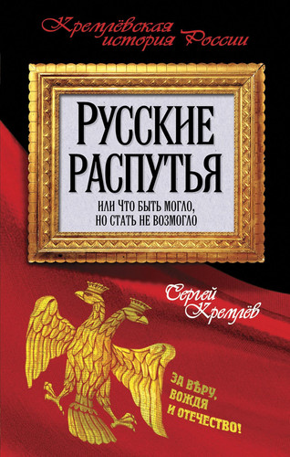 Russkie rasputya, ili Chto byt moglo, no stat ne vozmoglo