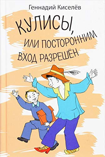 Kulisy, ili postoronnim vhod razreshen