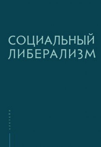Социальный либерализм