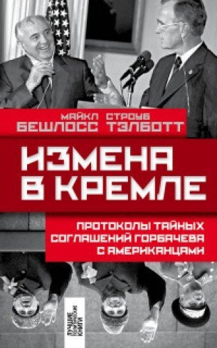 Izmena v Kremle. Protokoly taynyh soglasheniy Gorbacheva s amerikantsami