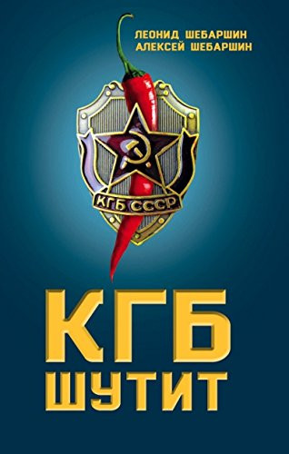 КГБ шутит рассказы начальника советской разведки и его сына