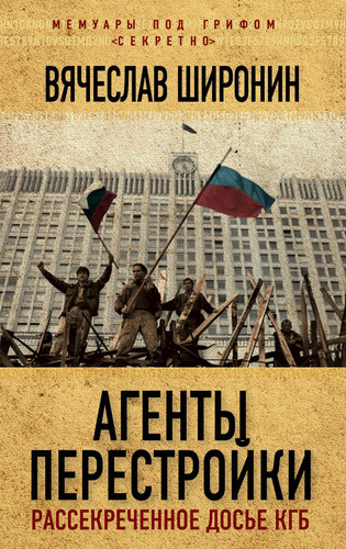 Agenty perestroyki. Rassekrechennoe dose KGB