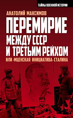 Перемирие между СССР и Третьим Рейхом, или "Мценская инициатива" Сталина