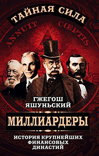 Milliardery. Istoriya krupneyshih finansovyh dinastiy