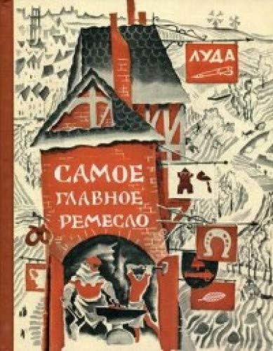 Samoe glavnoe remeslo