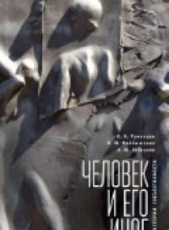 Человек и его иное к истории субъективности