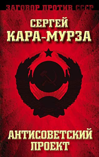 Antisovetskiy proekt