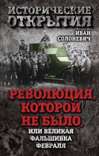 Revolyutsiya, kotoroy ne bylo, ili Velikaya falshivka fevralya