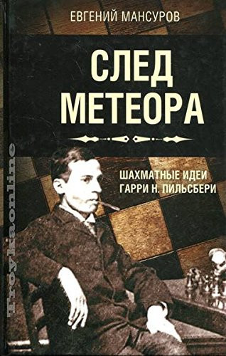 Sled meteora. Shahmatnye idei Garri N. Pilsberi. Strategiya
