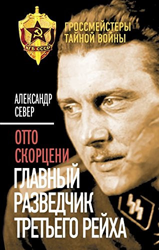 Otto Skortseni. Glavnyy razvedchik Tretego reyha