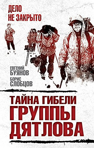 Тайна гибели группы Дятлова документальное расследование с выводами и описанием хода событий