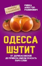 Odessa shutit. Ot Deribasovskoy do Privoza imeem skazat paru slov!