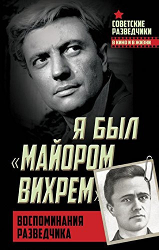 Ya byl "mayorom Vihrem". Vospominaniya razvedchika