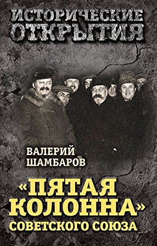 Pyataya kolonna Sovetskogo Soyuza