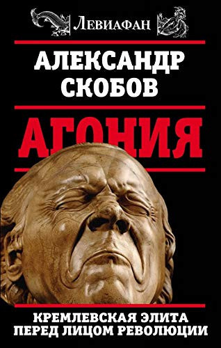 Агония кремлевская элита перед лицом революции