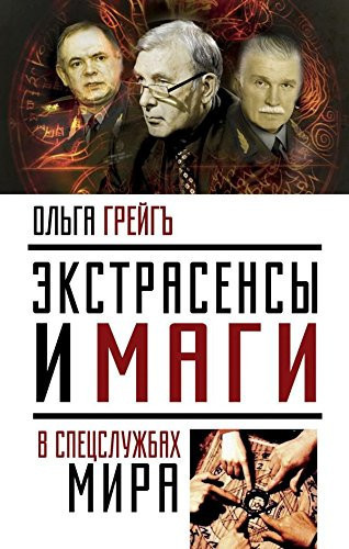 Ekstrasensy i magi v spetssluzhbah mira