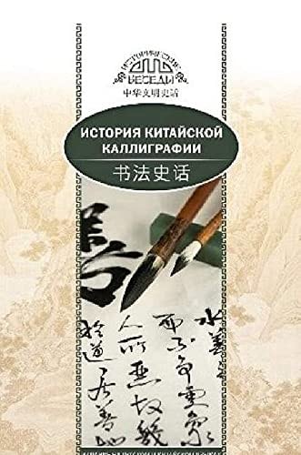 История китайской каллиграфии