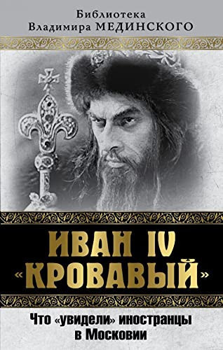 Ivan IV Krovavyi. Chto uvideli inostrantsy v Moskovii