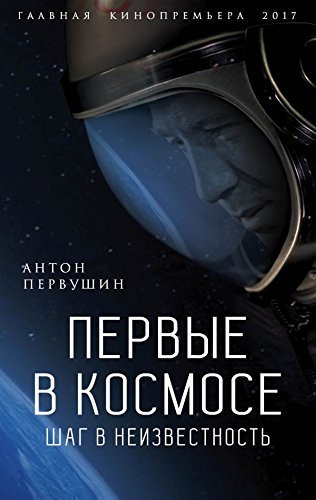 Pervye v kosmose. Shag v neizvestnost
