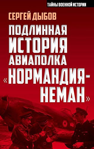 Подлинная история авиаполка "Нормандия -- Неман"